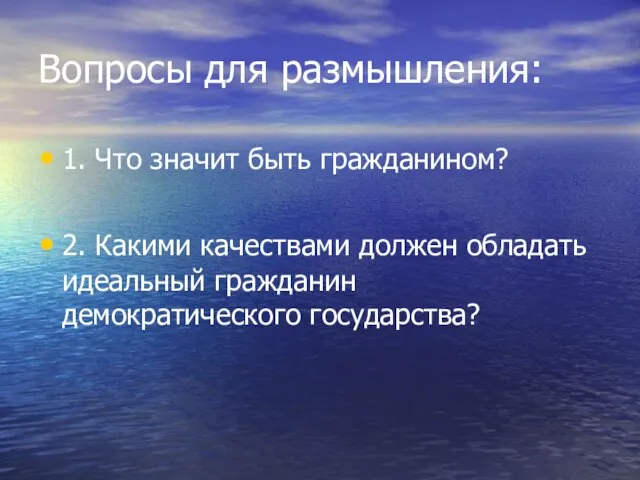 Вопросы для размышления: 1. Что значит быть гражданином? 2. Какими качествами должен