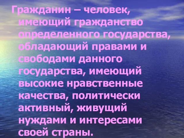 Гражданин – человек, имеющий гражданство определенного государства, обладающий правами и свободами данного