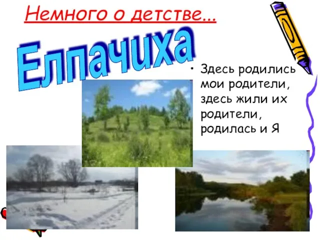 Немного о детстве... Здесь родились мои родители, здесь жили их родители, родилась и Я Елпачиха