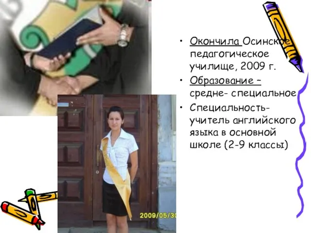 Окончила Осинское педагогическое училище, 2009 г. Образование – средне- специальное Специальность- учитель