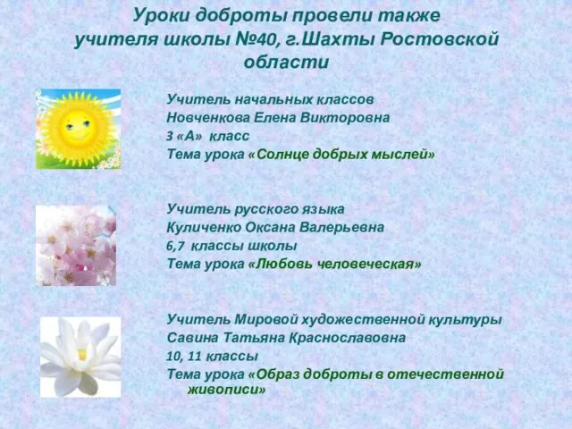 Уроки доброты провели также учителя школы №40, г.Шахты Ростовской области Учитель начальных