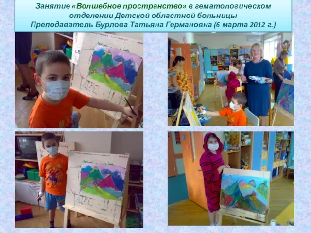 Занятие «Волшебное пространство» в гематологическом отделении Детской областной больницы Преподаватель Бурлова Татьяна