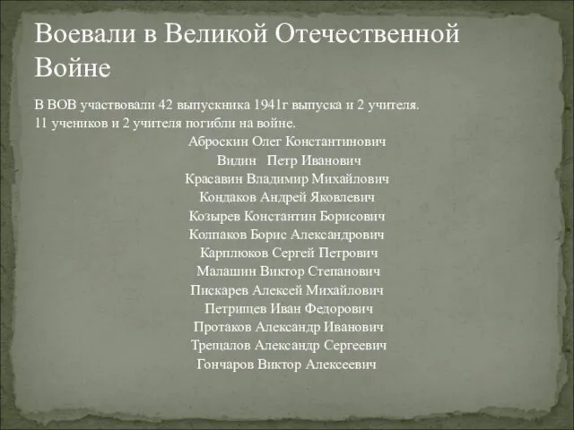 В ВОВ участвовали 42 выпускника 1941г выпуска и 2 учителя. 11 учеников