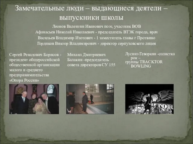 Леонов Валентин Иванович поэт, участник ВОВ Афанасьев Николай Николаевич - председатель ВТЭК