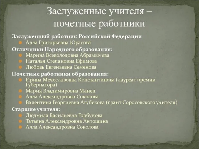 Заслуженный работник Российской Федерации Алла Григорьевна Юрасова Отличники Народного образования: Марина Всеволодовна