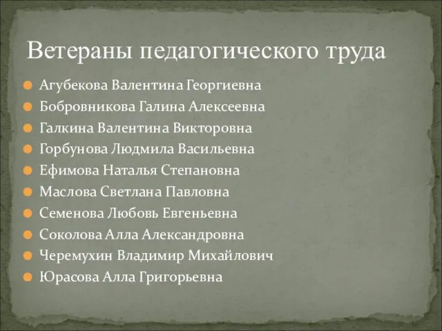 Агубекова Валентина Георгиевна Бобровникова Галина Алексеевна Галкина Валентина Викторовна Горбунова Людмила Васильевна