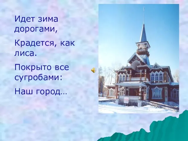 Идет зима дорогами, Крадется, как лиса. Покрыто все сугробами: Наш город…