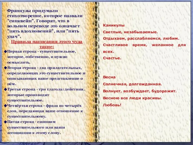 Французы придумали стихотворение, которое назвали "синквейн". Говорят, что в вольном переводе это