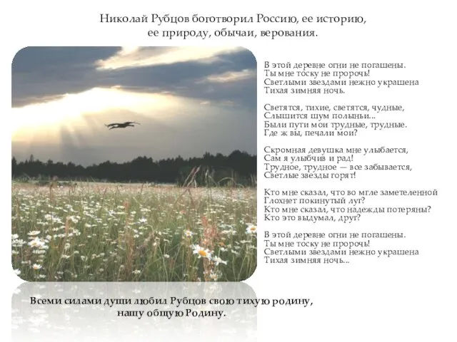 Николай Рубцов боготворил Россию, ее историю, ее природу, обычаи, верования. В этой