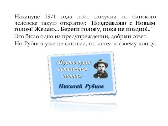 Накануне 1971 года поэт получил от близкого человека такую открытку: "Поздравляю с