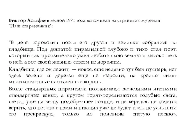 Виктор Астафьев весной 1971 года вспоминал на страницах журнала "Наш современник": "В