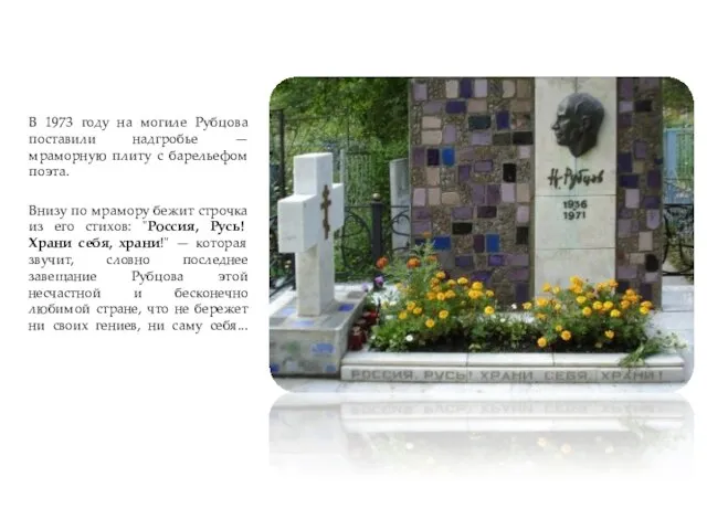 В 1973 году на могиле Рубцова поставили надгробье — мраморную плиту с