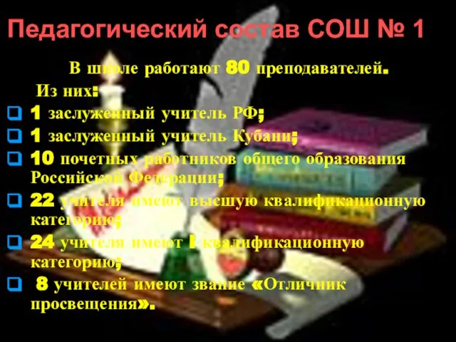 Педагогический состав СОШ № 1 В школе работают 80 преподавателей. Из них: