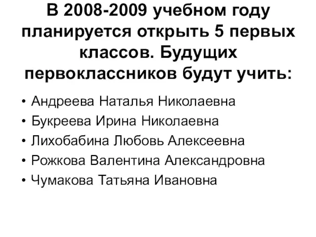 В 2008-2009 учебном году планируется открыть 5 первых классов. Будущих первоклассников будут