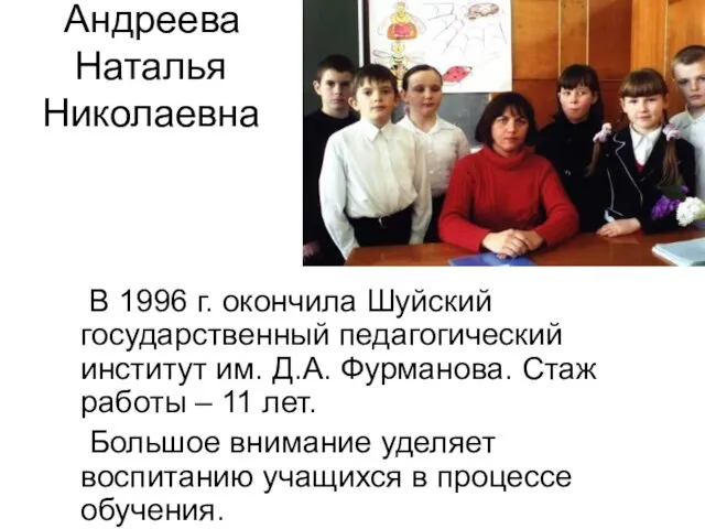 Андреева Наталья Николаевна В 1996 г. окончила Шуйский государственный педагогический институт им.