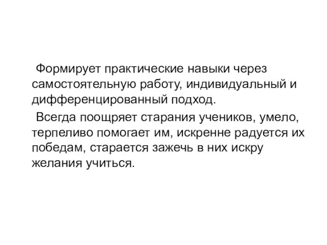 Формирует практические навыки через самостоятельную работу, индивидуальный и дифференцированный подход. Всегда поощряет