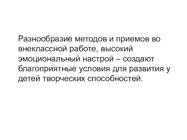 Разнообразие методов и приемов во внеклассной работе, высокий эмоциональный настрой – создают