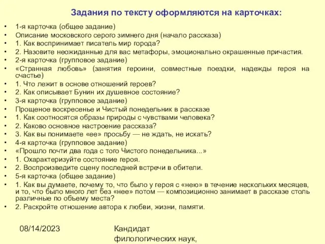 08/14/2023 Кандидат филологических наук, доцент Ибраева Ж.Б. Задания по тексту оформляются на