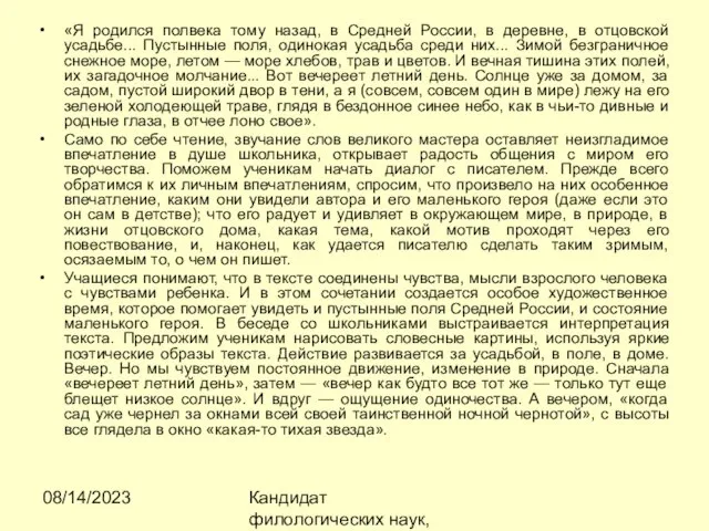 08/14/2023 Кандидат филологических наук, доцент Ибраева Ж.Б. «Я родился полвека тому назад,