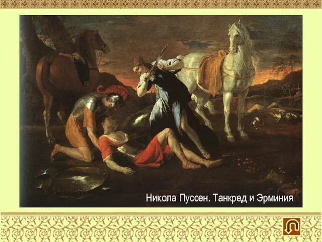 Никола Пуссен. Танкред и Эрминия.