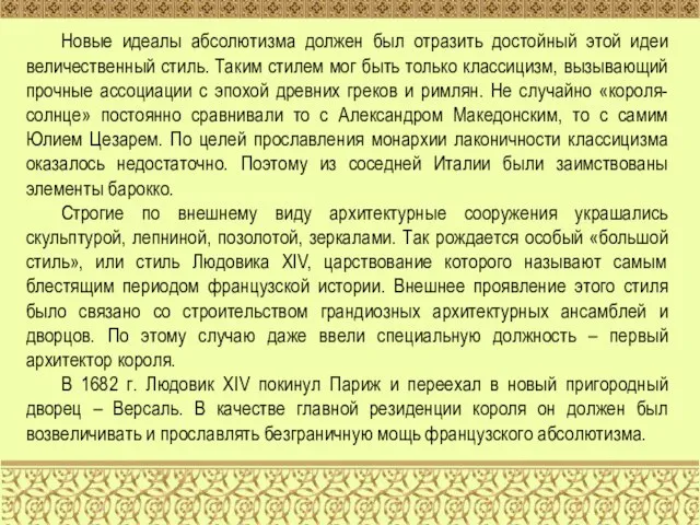 Новые идеалы абсолютизма должен был отразить достойный этой идеи величественный стиль. Таким