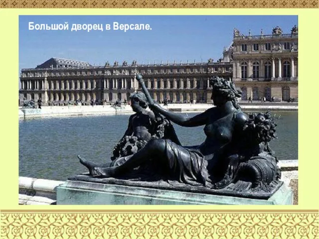 Большой дворец в Версале.