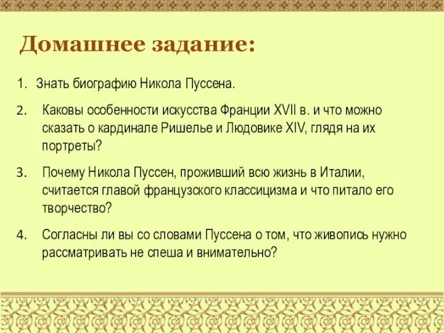 Домашнее задание: Знать биографию Никола Пуссена. Каковы особенности искусства Франции XVII в.