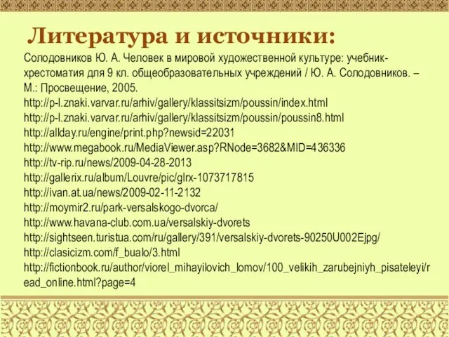 Литература и источники: Солодовников Ю. А. Человек в мировой художественной культуре: учебник-хрестоматия