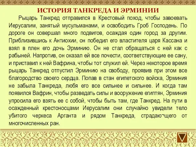 ИСТОРИЯ ТАНКРЕДА И ЭРМИНИИ Рыцарь Танкред отправился в Крестовый поход, чтобы завоевать