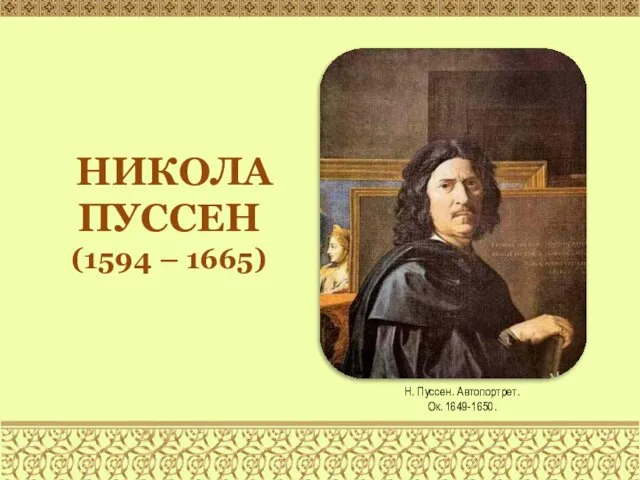 Н. Пуссен. Автопортрет. Ок. 1649-1650. НИКОЛА ПУССЕН (1594 – 1665)