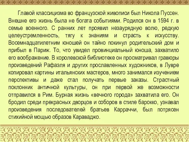 Главой классицизма во французской живописи был Никола Пуссен. Внешне его жизнь была