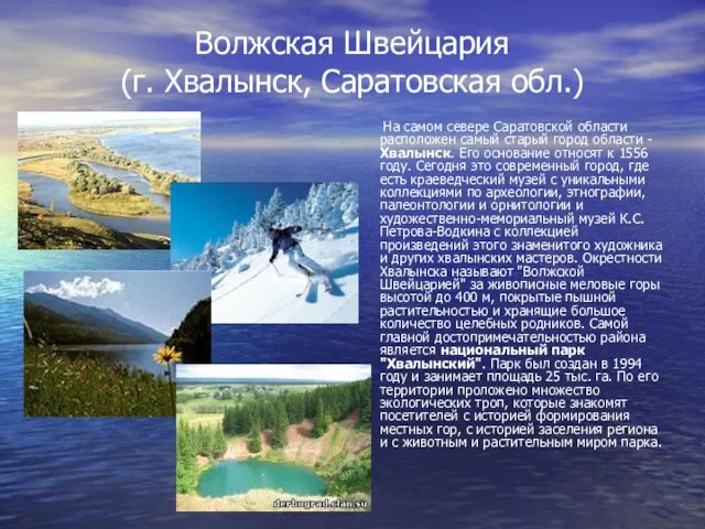 Волжская Швейцария (г. Хвалынск, Саратовская обл.) На самом севере Саратовской области расположен