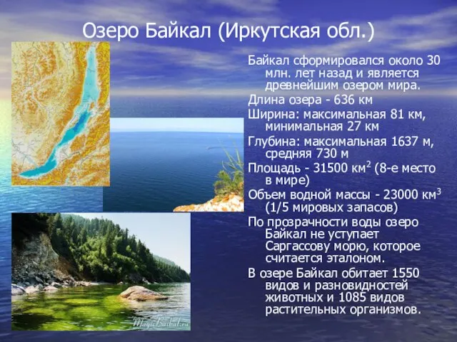 Озеро Байкал (Иркутская обл.) Байкал сформировался около 30 млн. лет назад и