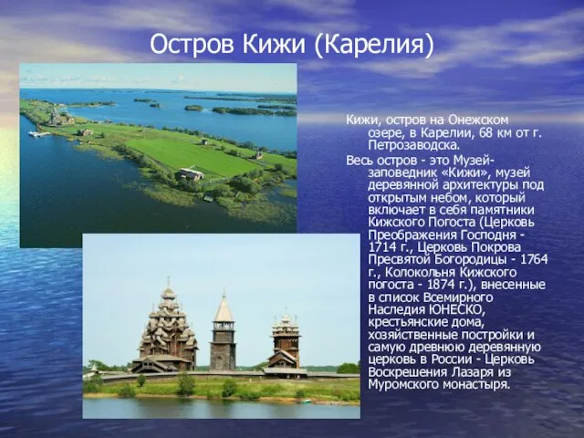 Остров Кижи (Карелия) Кижи, остров на Онежском озере, в Карелии, 68 км