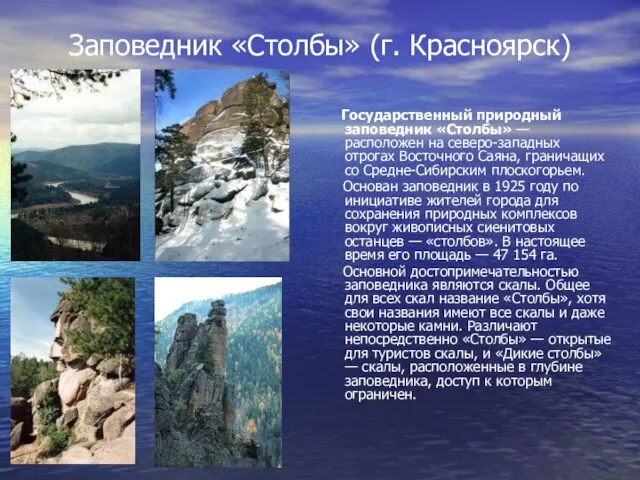 Заповедник «Столбы» (г. Красноярск) Государственный природный заповедник «Столбы» — расположен на северо-западных