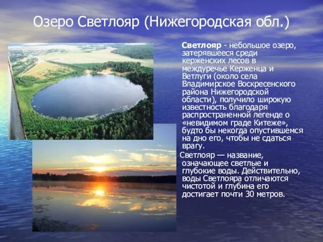 Озеро Светлояр (Нижегородская обл.) Светлояр - небольшое озеро, затерявшееся среди керженских лесов