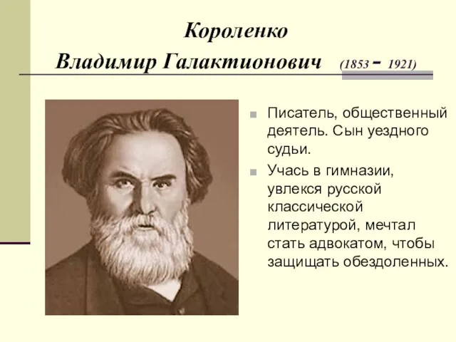 Короленко Владимир Галактионович (1853 - 1921) Писатель, общественный деятель. Сын уездного судьи.