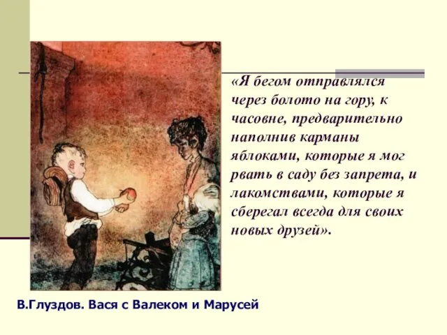 «Я бегом отправлялся через болото на гору, к часовне, предварительно наполнив карманы