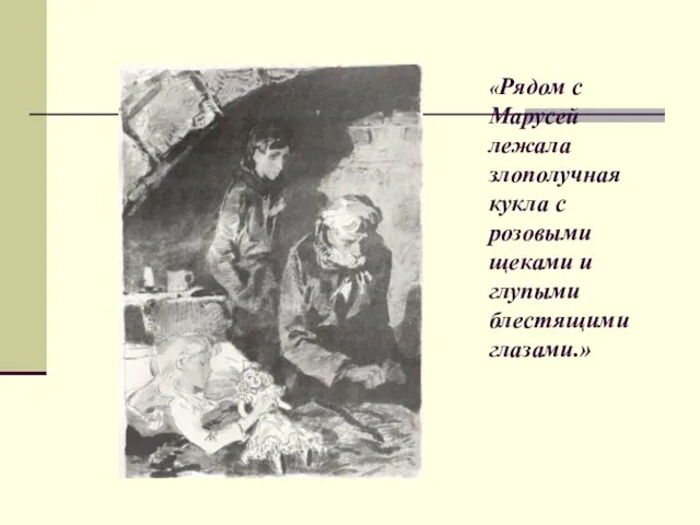 «Рядом с Марусей лежала злополучная кукла с розовыми щеками и глупыми блестящими глазами.»