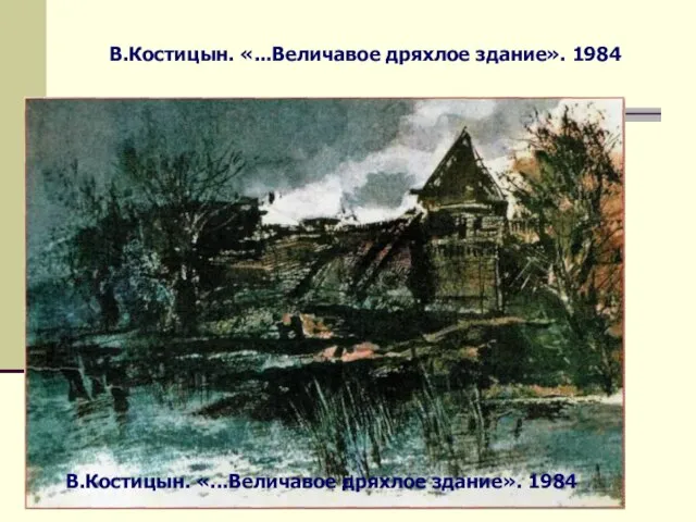 В.Костицын. «...Величавое дряхлое здание». 1984 В.Костицын. «...Величавое дряхлое здание». 1984