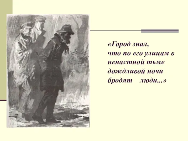 «Город знал, что по его улицам в ненастной тьме дождливой ночи бродят люди...»