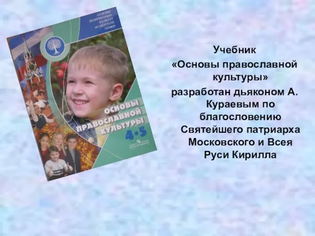 Учебник «Основы православной культуры» разработан дьяконом А. Кураевым по благословению Святейшего патриарха