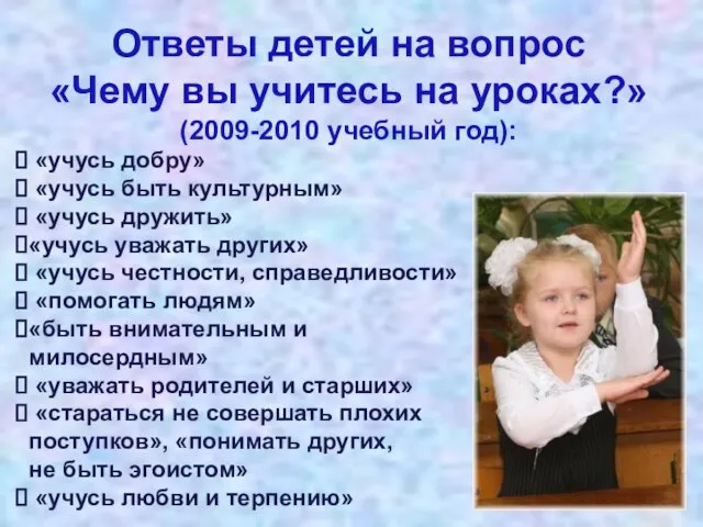 «учусь добру» «учусь быть культурным» «учусь дружить» «учусь уважать других» «учусь честности,