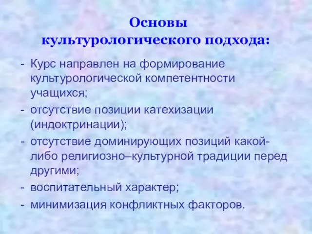 Основы культурологического подхода: Курс направлен на формирование культурологической компетентности учащихся; отсутствие позиции