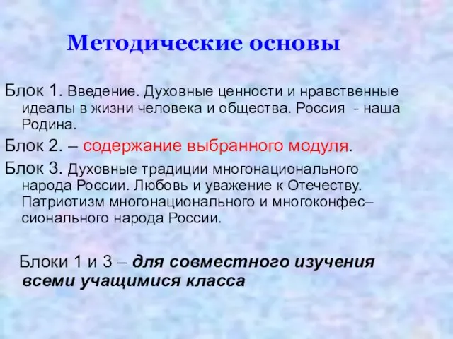 Методические основы Блок 1. Введение. Духовные ценности и нравственные идеалы в жизни