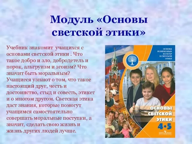 Модуль «Основы светской этики» Учебник знакомит учащихся с основами светской этики .