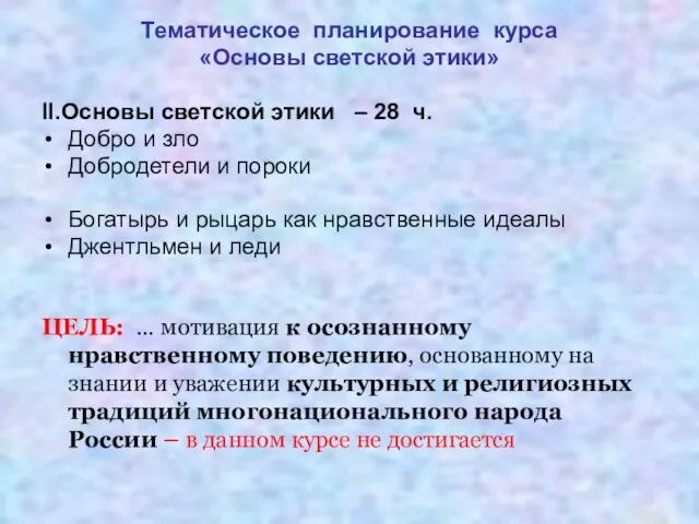 Тематическое планирование курса «Основы светской этики» II.Основы светской этики – 28 ч.