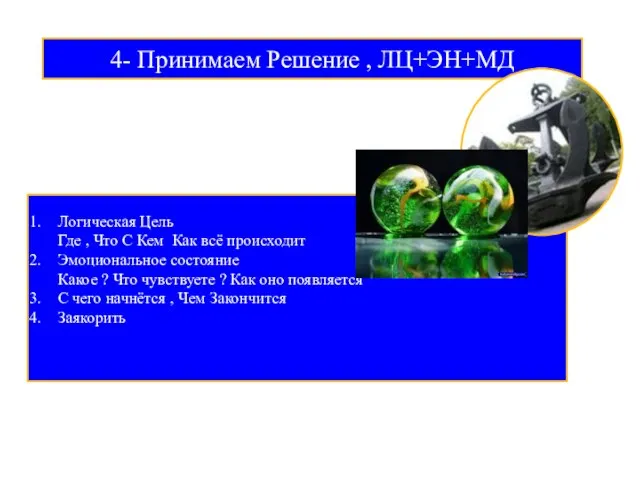 4- Принимаем Решение , ЛЦ+ЭН+МД Логическая Цель Где , Что С Кем