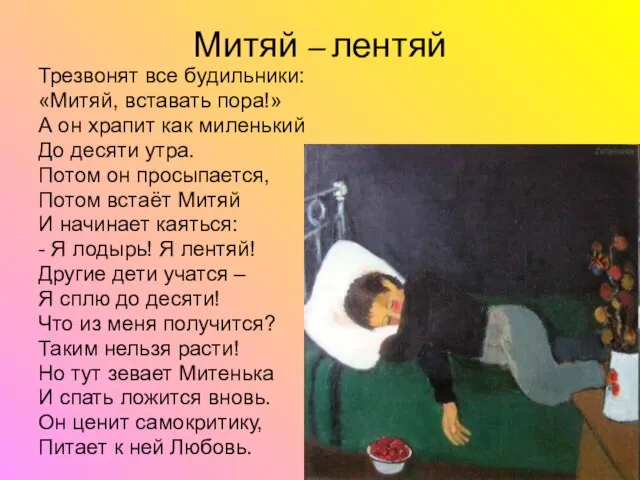 Митяй – лентяй Трезвонят все будильники: «Митяй, вставать пора!» А он храпит