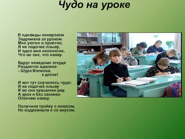 Чудо на уроке Я однажды ненароком Задремала за уроком. Мне уютно и